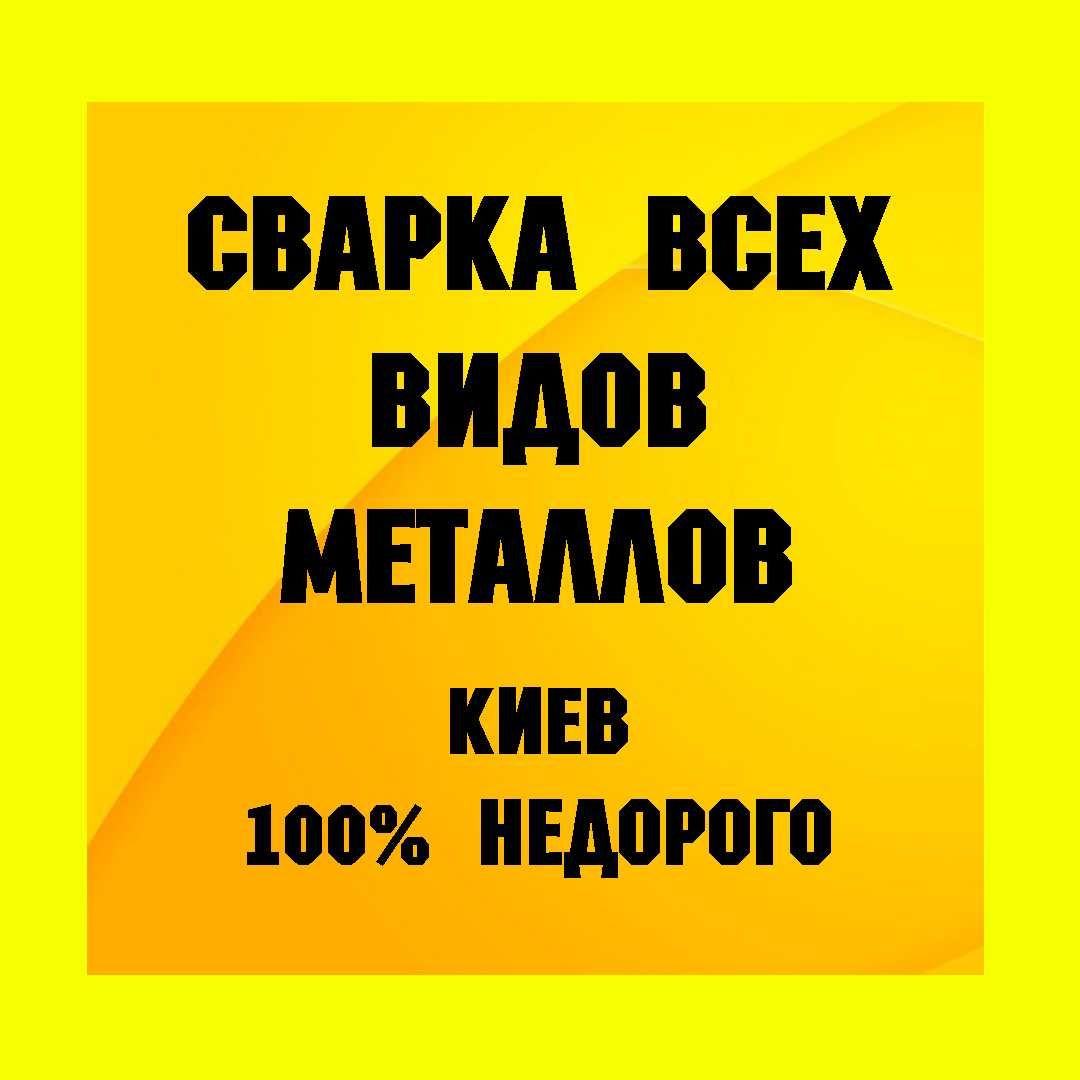 СВАРКА АРГОНОМ КИЕВ Алюминия Чугуна Баков ГБЦ Дисков Бензобака Блоков