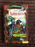 Книга «Айвенго» В.Скотт