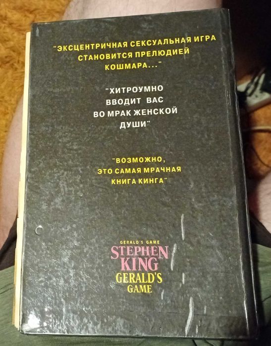 Книга Стивен Кинг Игра Джеральда