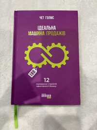 Книга Ідеальна машина продажів