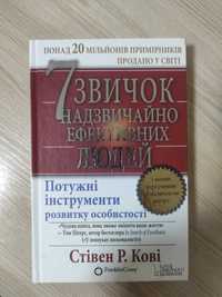 7 Звичок надзвичайно ефективних людей" Стівен Р.Кові