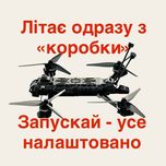 FPV(ФПВ)-дрони «з коробки» — без налаштувань, одразу у повітря