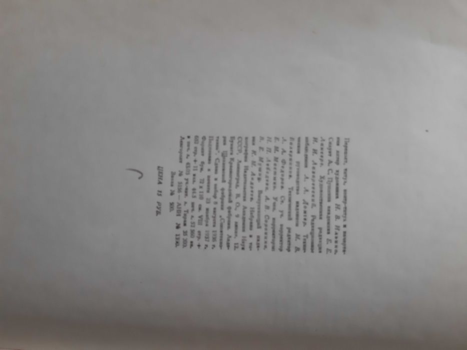 1937 Пушкин Полное собрание сочинений Том 13 Академия наук