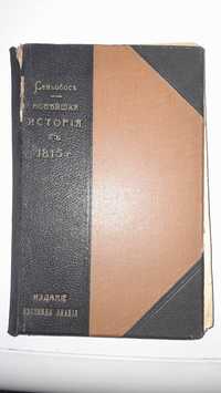 Новейшая история с 1815 года,IиII часть по 1905 год в 1905 году