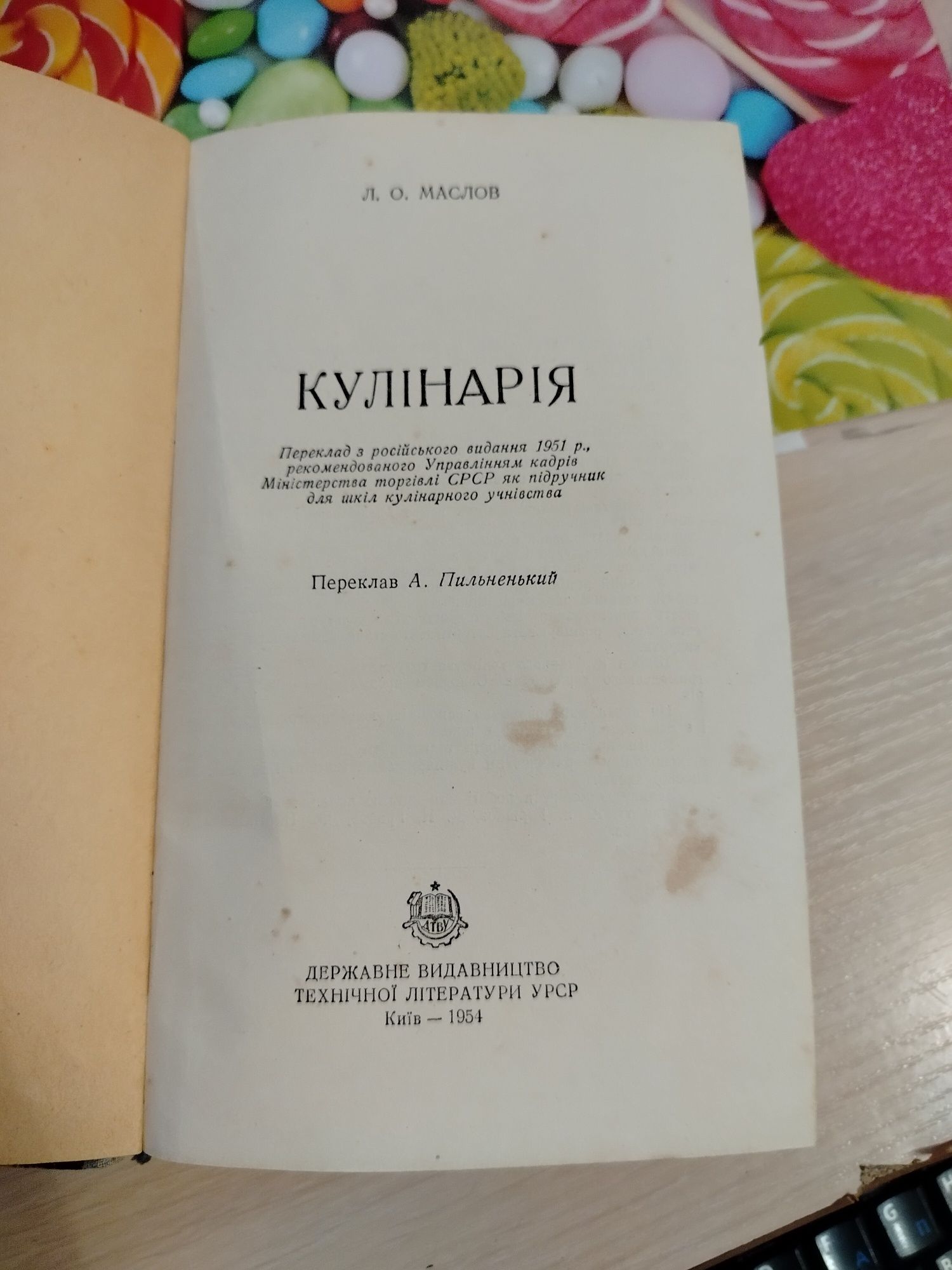 Кулінарія Маслов 1954 року