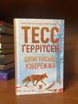 Шпигунське узбережжя - Тесс Ґеррітсен