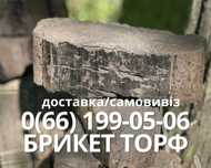 Торфобрикет для опалення брикеты в мішках по 40 кг