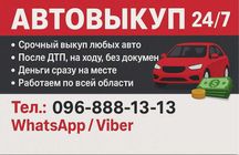 Автовыкуп 24/7, авто выкуп, срочный автовыкуп, скупка авто