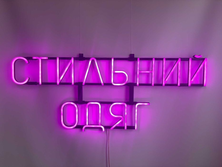 Неонова вивіска "Стильний одяг" рожева, 925*375 мм, світлодіодна, нова