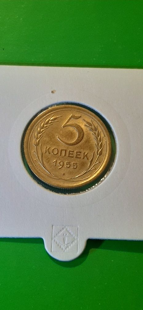 монета 5 копеек 1955 года XFAU
