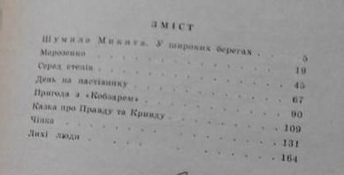 Панас Мирний Хіба ревуть воли як ясла повні Казка про правду і кривду