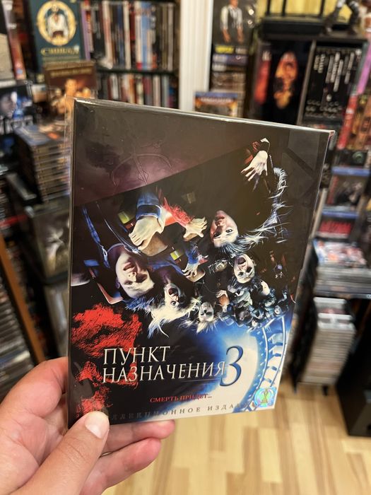 Пункт призначення 1-3 двд