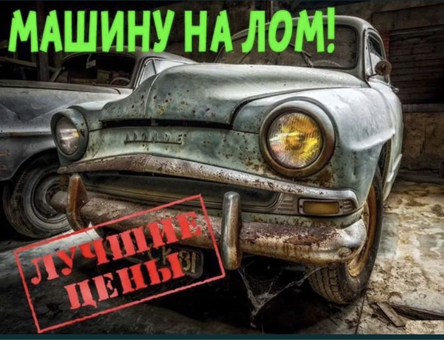 Сомавывоз ! Прием металолома ! Лом,металл,цветной,макулатура,архив!