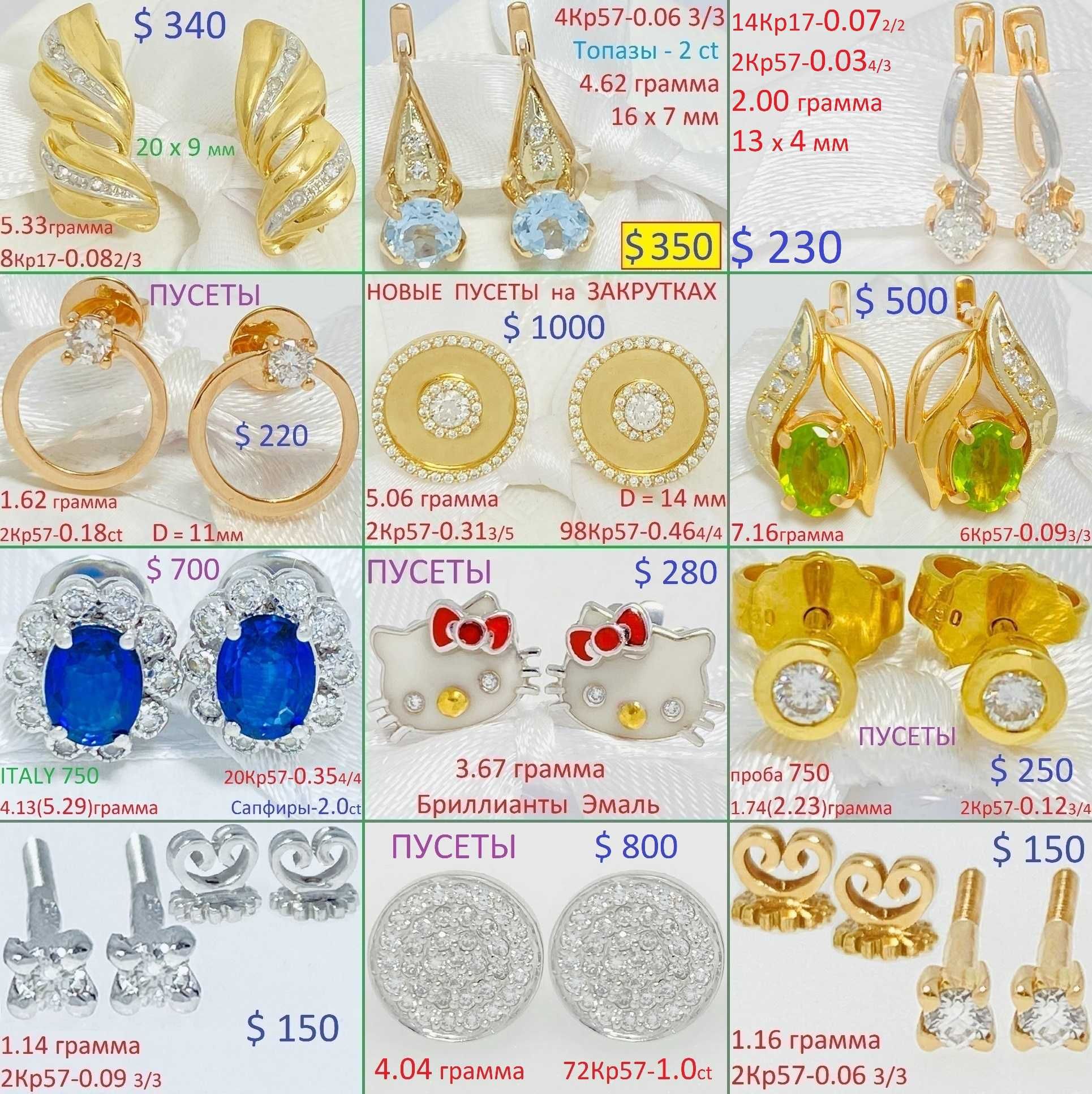 Милые Золотые Серёжки. Бриллианты Сапфиры Изумруды. от 3500 гривен !