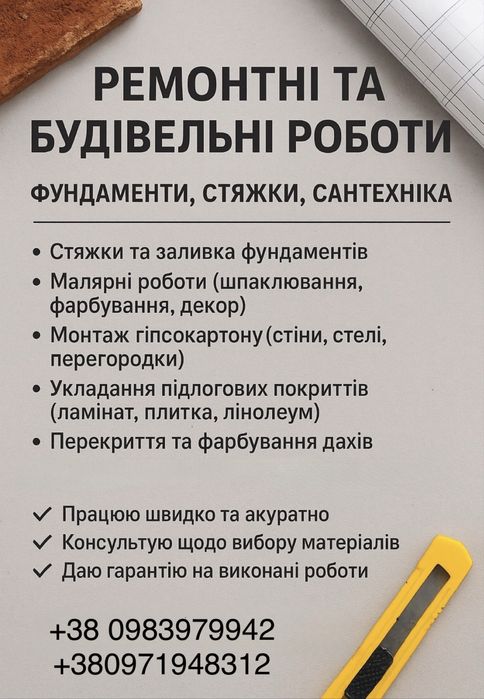 Будівельні та ремонтні роботи