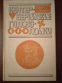 Кентерберийские головоломки  Генри Э. Дьюдени