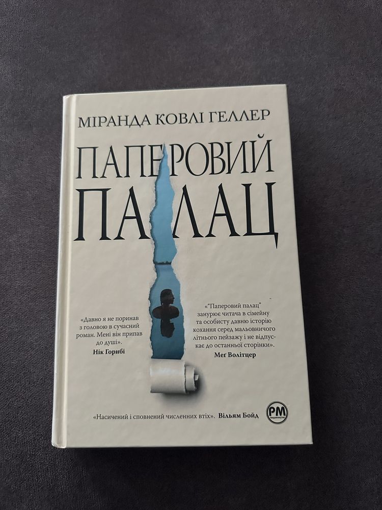 Пареровий палац - Міранда Ковлі Геллер
