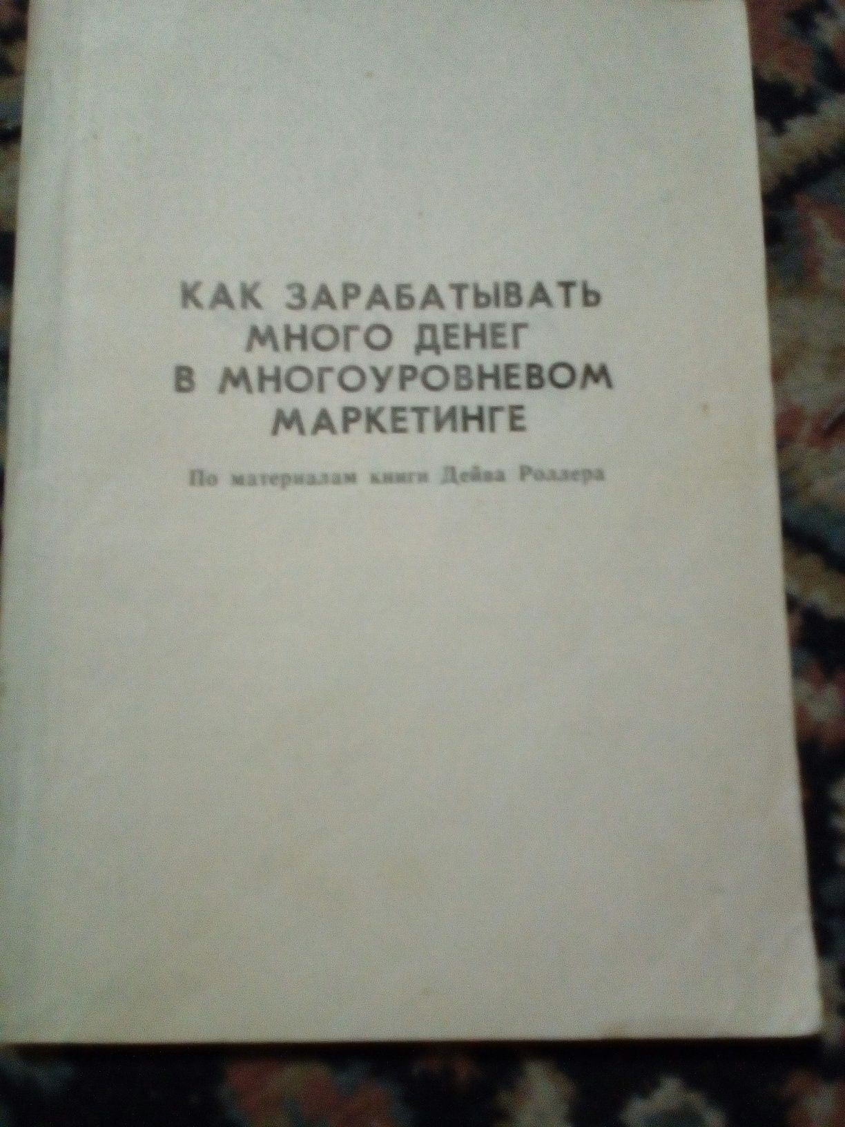 много денег многоуровневый маркетинг книги как зарабатывать