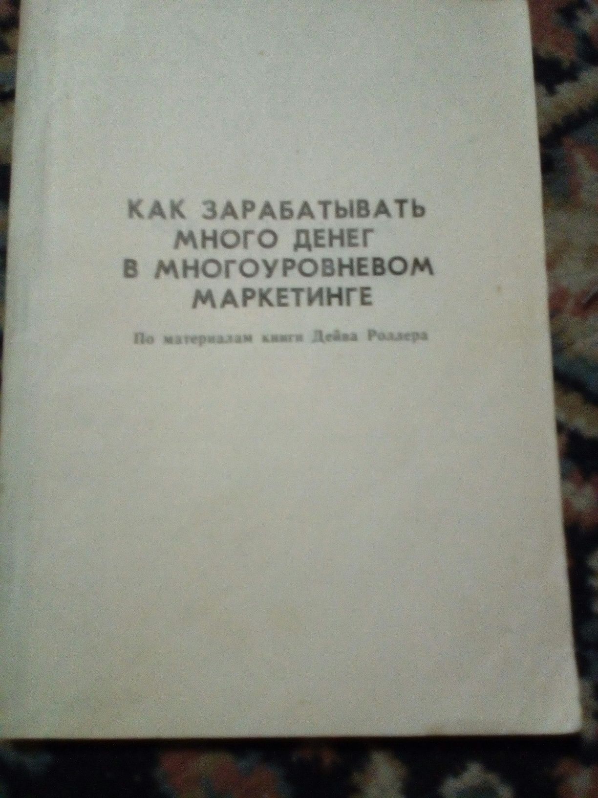 книги по сетевому маркетингу методички