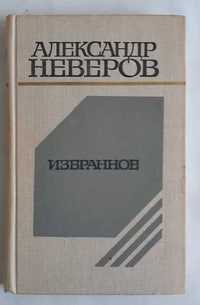 Александр Неверов Избранное