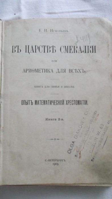 Книга 2я В царстве смекалки.Е.И.Игнатьев 1909г.С.Петербург