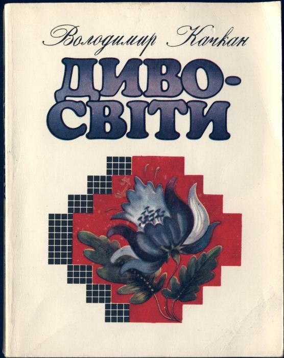 Качкан Володимир Атаназійович - Дивосвіти. (Книга про творців Краси)