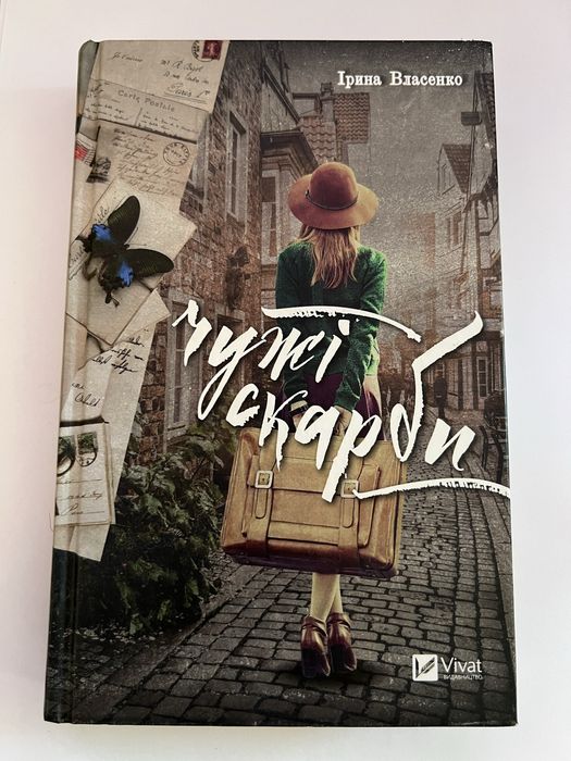 Чужі скарби. Власенко Ірина.