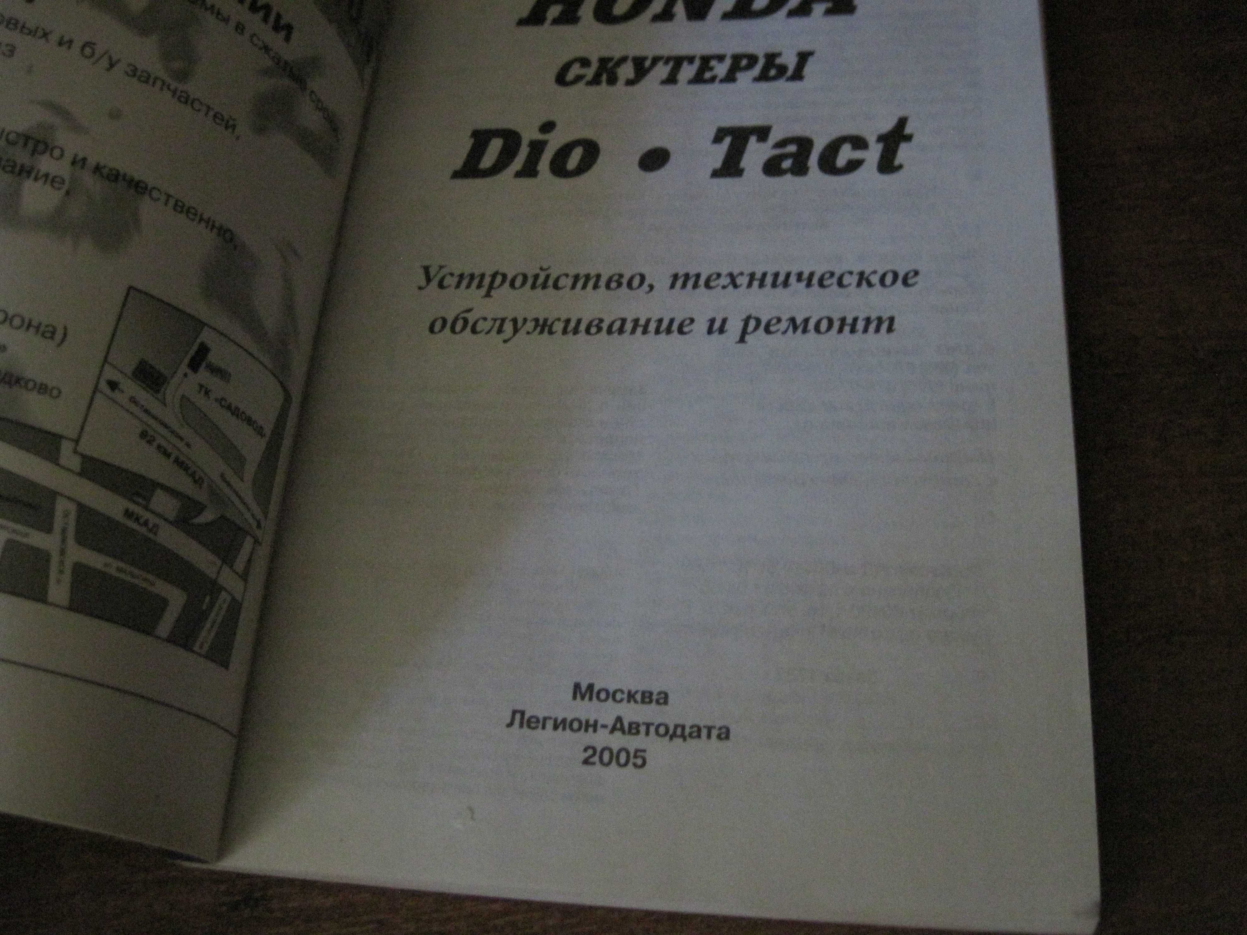 Книга Хонда. Скутеры Tact & Dio