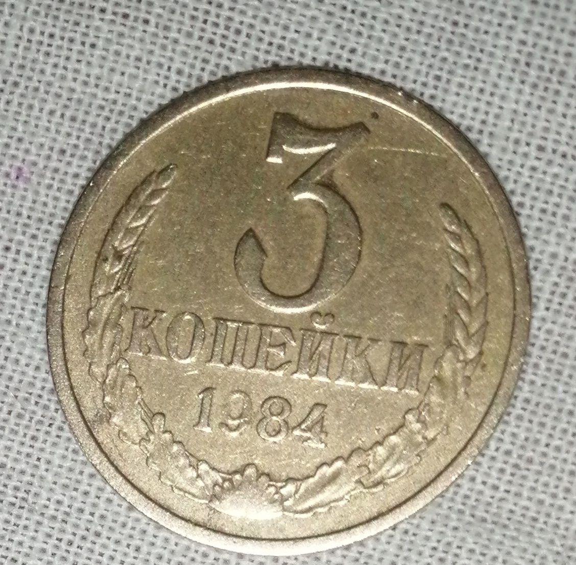 Продаю монету 3 копейки 1984 года