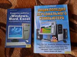 Энциклопедия персонального компьютера. Секреты работы в Windows, Word,