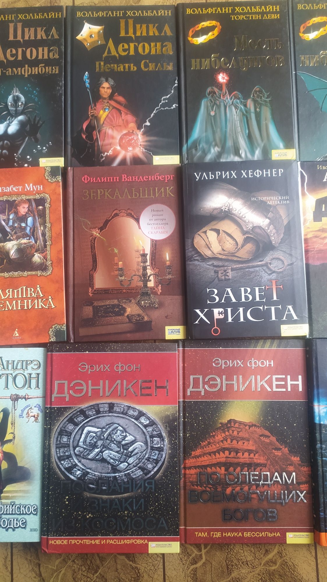 В.Хольбайн,А.Нортон,Д.Престон,Э.Мун,У.Хефнер,А.Д'Аже,Братья Стругацкие