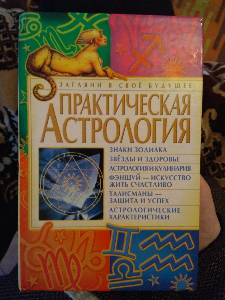 Практична астрологія Т.Ю. Андрієва Донецк