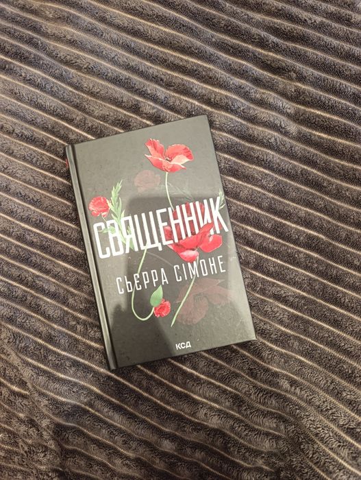 Книга "Священик"