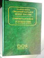 Сводный Каталог монет России. 2 тома. 2003г.