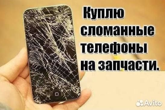 Выкуп битых и целых телефонов