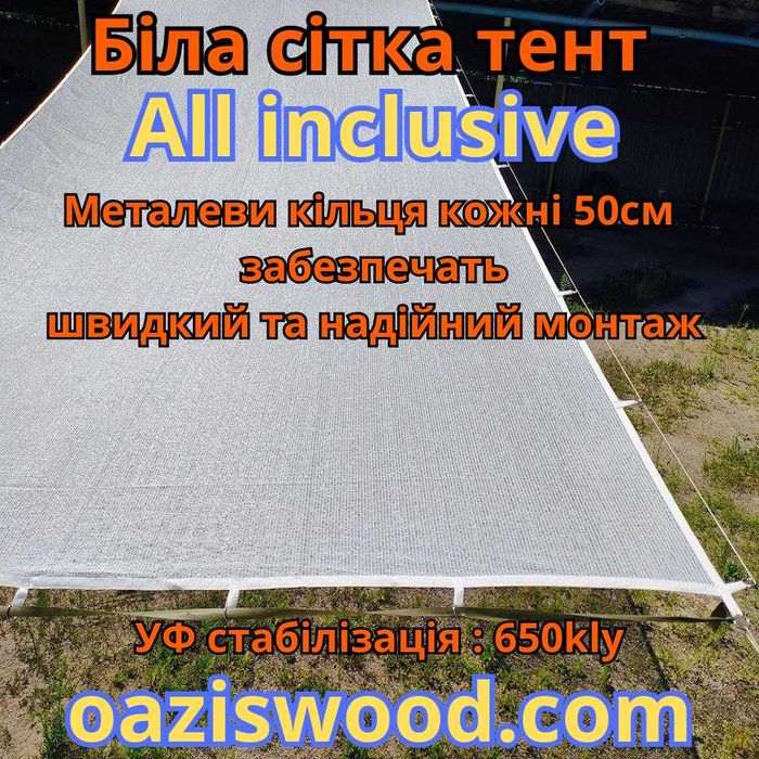 Сітка з кільцями люверсами / сетка с кольцами люверсами All inclusive