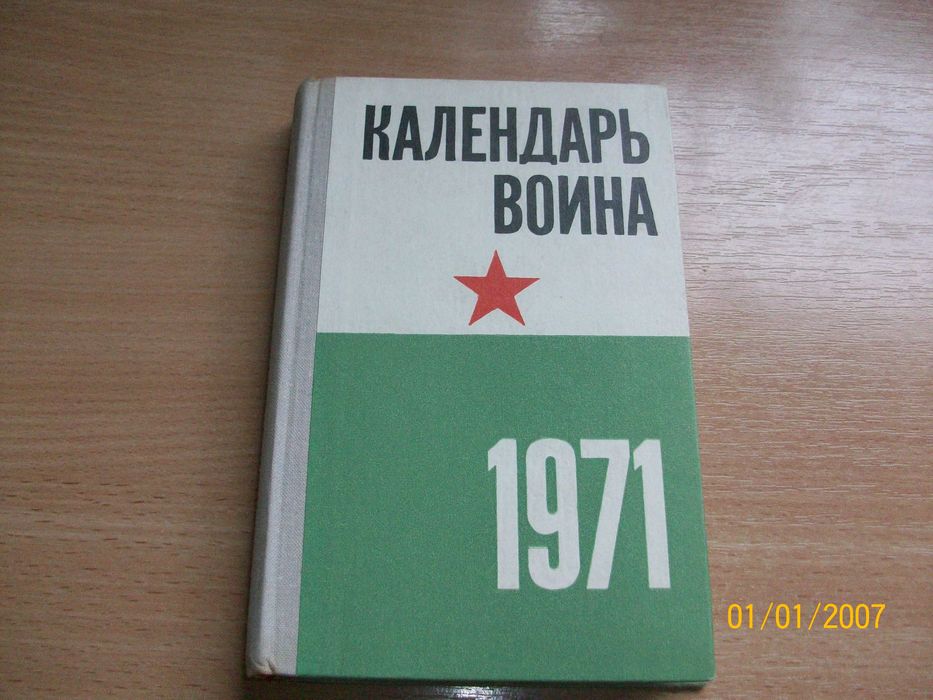 Календарь воина 1971 год