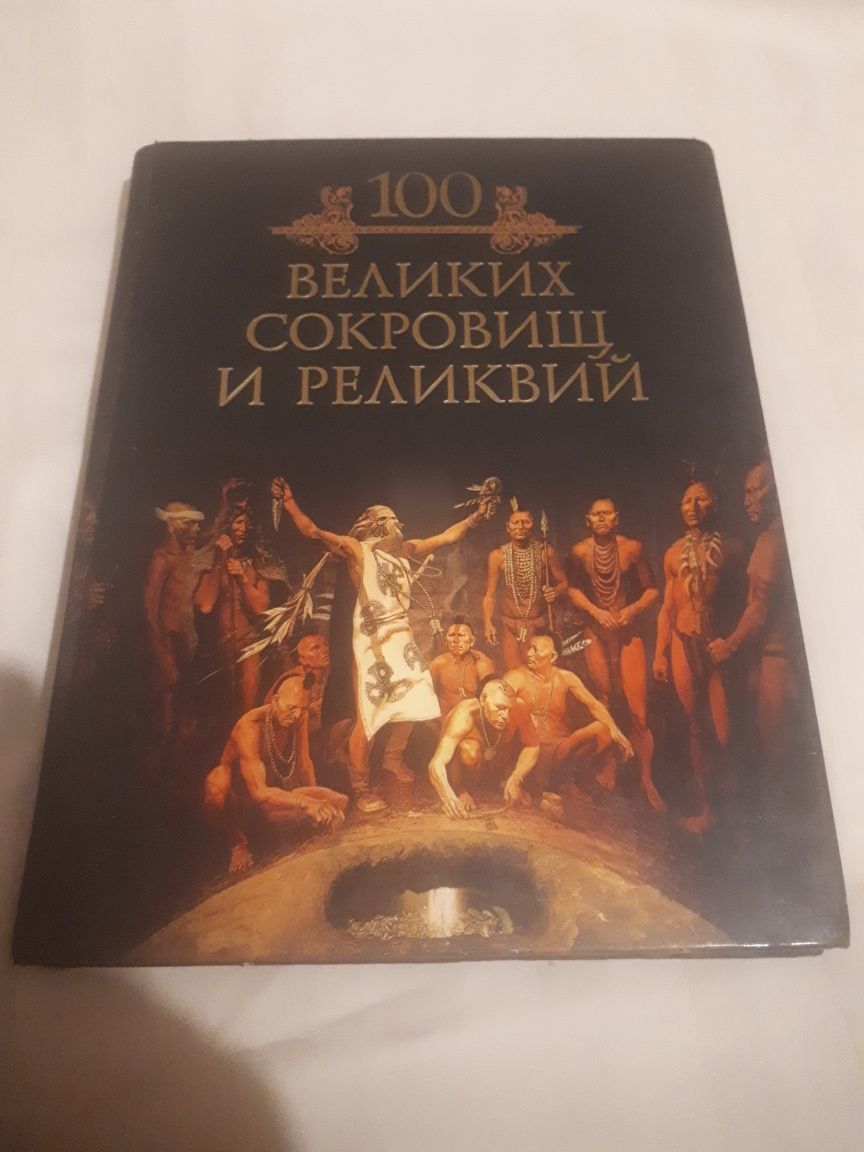 Книга "100 Великих Сокровищ и Реликвий"