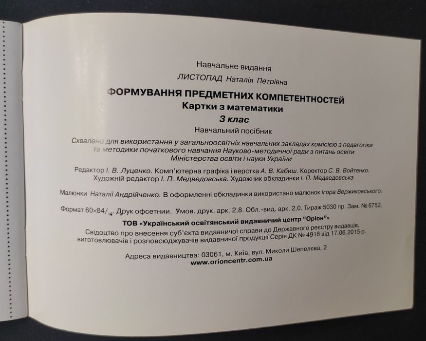 Картки з математики. 3 клас. Листопад. 2016