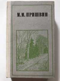 М.М. Пришвин «Избранная проза» 1979 г.