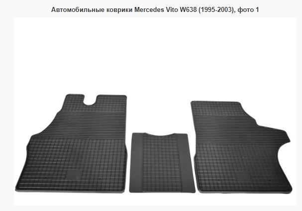 Автомобильные коврики Mercedes Vito W638 (1995-2003)
