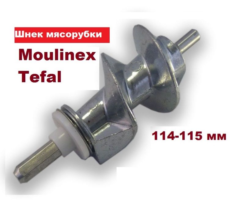 Шнек, тубус, гайка для мясорубки Moulinex Tefal 114-115 HV4 HV8 HV6