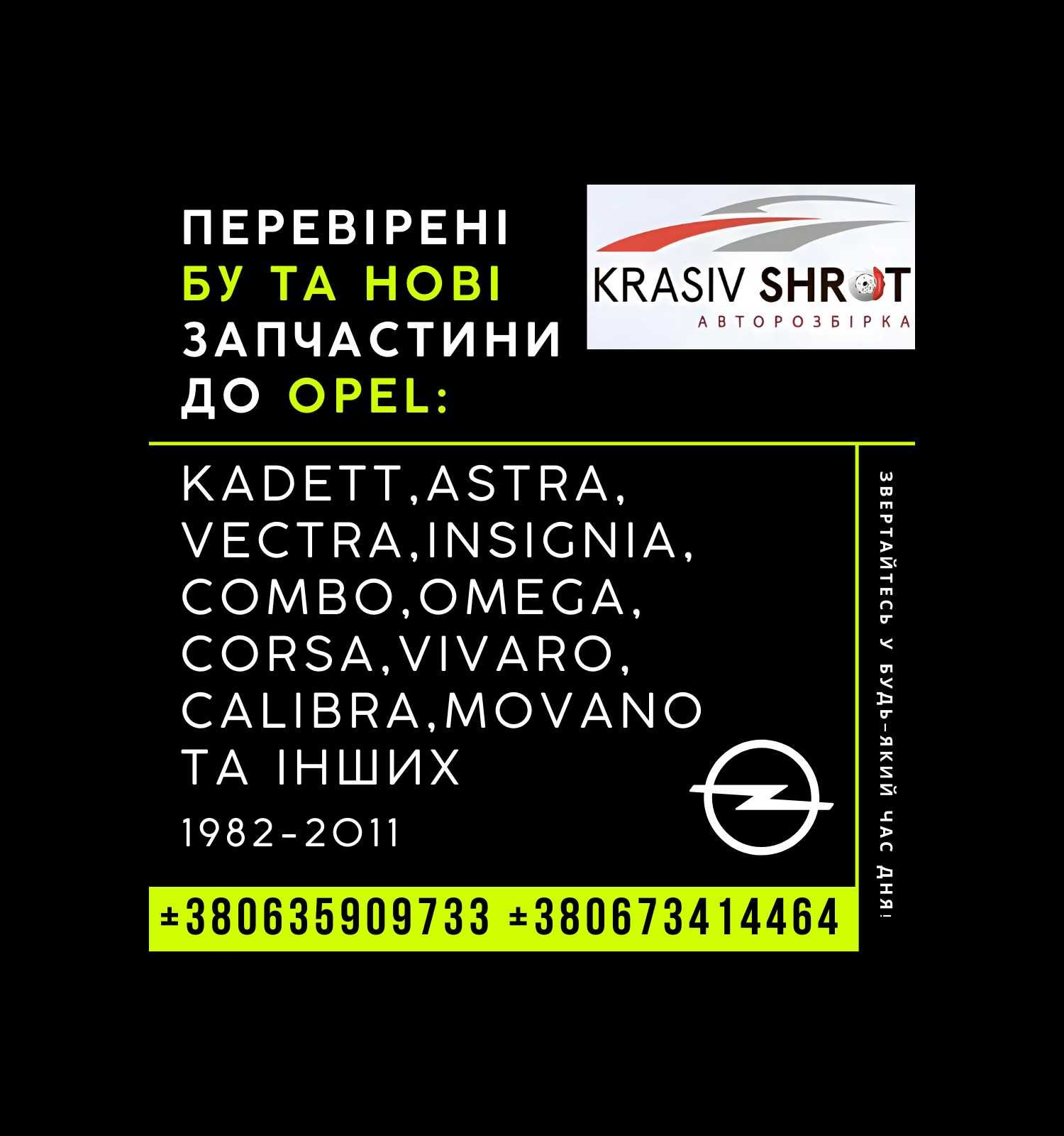 Запчастини до Opel (1982-2011): Astra,Vectra,Corsa,Combo,Omega,Calibra