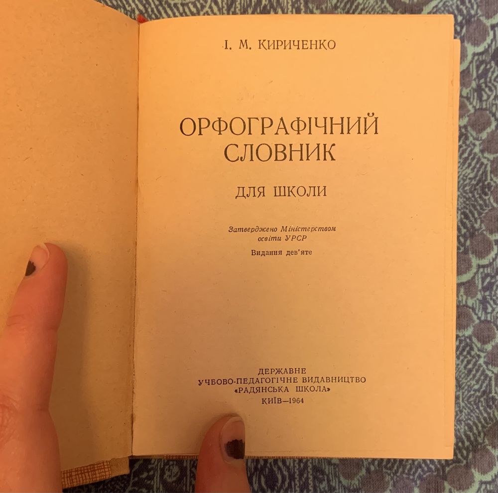 Антикварний орфоргафічний словник української мови (1964 р.)