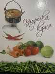 Книга рецептів угорськоі кулінаріі