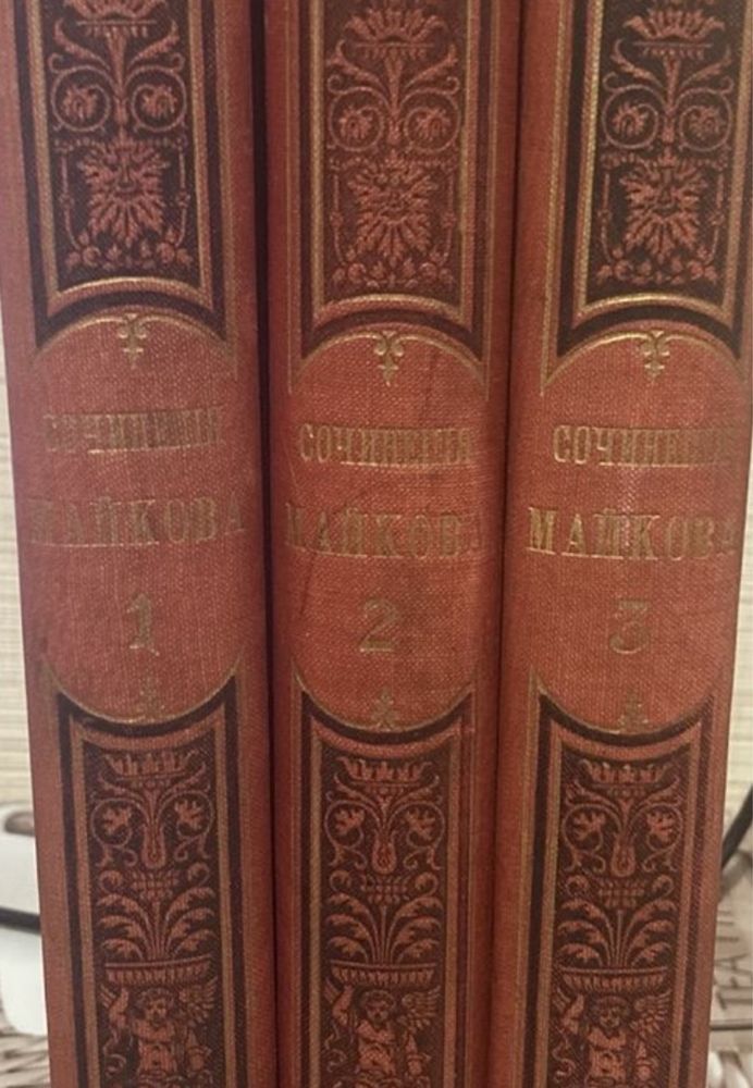 Майков А.Н. Полное собрание сочинений в 3 томах 1888 г.(прижизн. изд.)