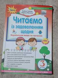 "Читаємо із задоволенням щодня", 3 клас