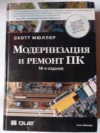 Модернизация и ремонт ПК, 14-е издание