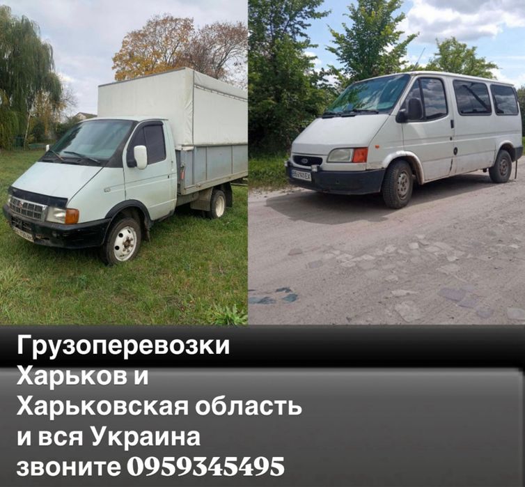 Грузоперевозки харьков и харьковськая область