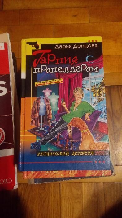 Дарья Донцова "Гарпия с пропеллером"